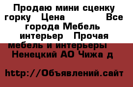 Продаю мини сценку горку › Цена ­ 20 000 - Все города Мебель, интерьер » Прочая мебель и интерьеры   . Ненецкий АО,Чижа д.